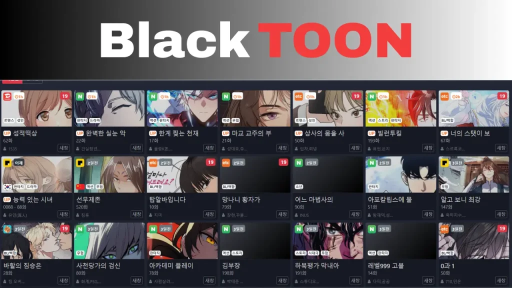 블랙툰 무료 웹툰
